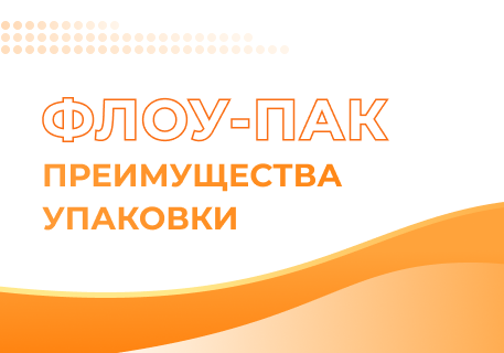 Как флоу-пак помогает продлить срок хранения продукта?